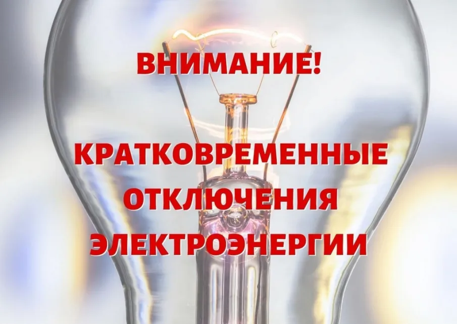 Отключение электроэнергии на 26.02.2026г.
