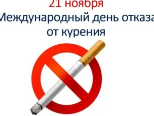 Международный день отказа от курения