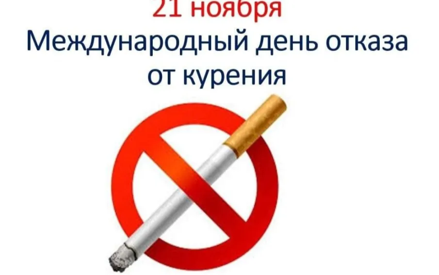 Международный день отказа от курения