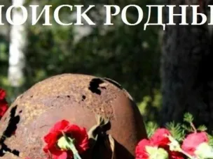 Поиск родственников воинов,пропавших без вести в ходе Советско-финской войны 1939-1940 г.г и ВОВ 1941-1945г.г.