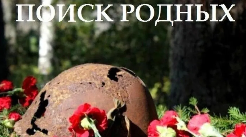 Поиск родственников воинов,пропавших без вести в ходе Советско-финской войны 1939-1940 г.г и ВОВ 1941-1945г.г.