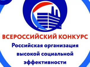 Всероссийский конкурс «Российская организация высокой социальной эффективности»