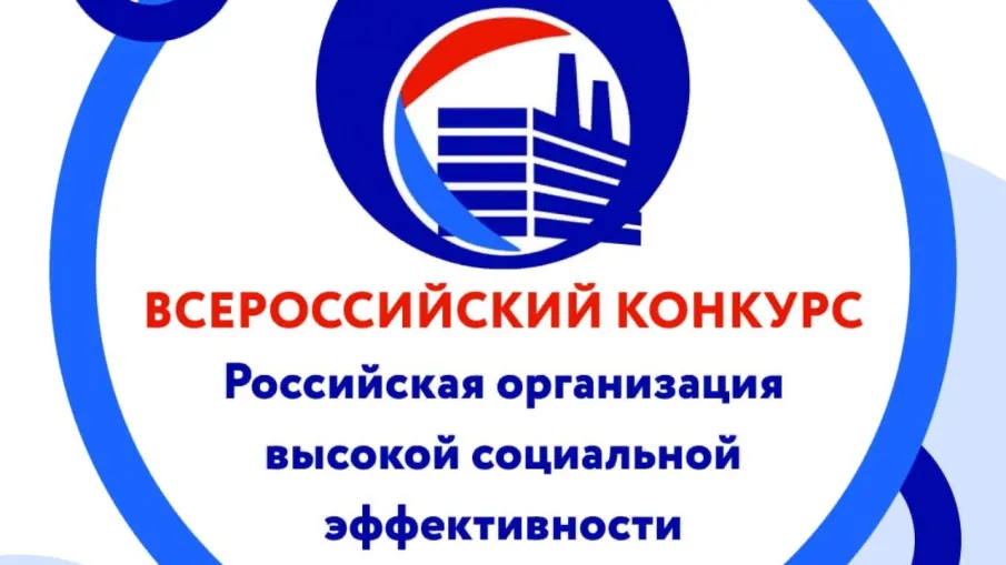 Всероссийский конкурс «Российская организация высокой социальной эффективности»