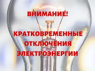 Плановое отключение электроэнергии на 20.01.2026г.