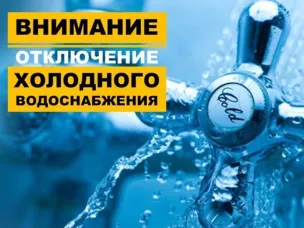 Отключение водоснабжения 30.01.2024г.