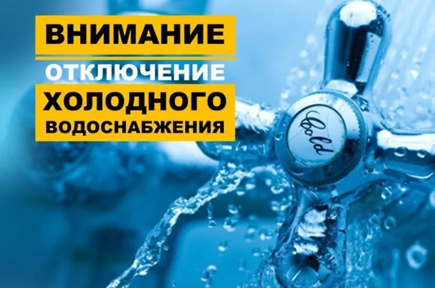 Отключение водоснабжения 30.01.2024г.