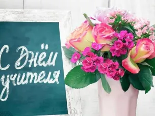 День учителя
