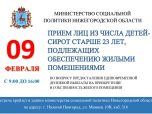 Прием граждан по вопросу обеспечения жильем детей-сирот старше 23 лет
