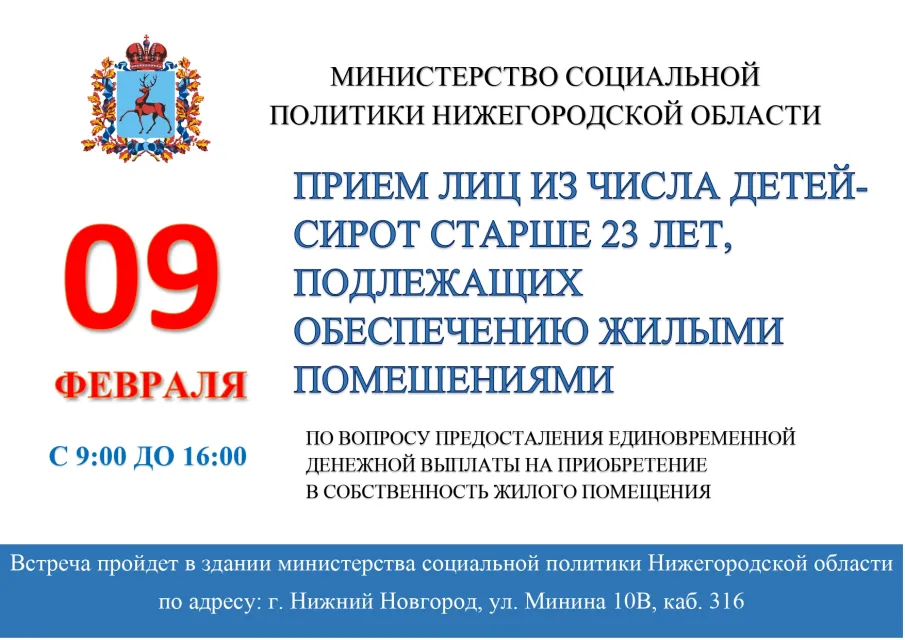 Прием граждан по вопросу обеспечения жильем детей-сирот старше 23 лет