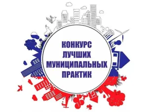 В Нижегородской области начинается региональный этап Всероссийского конкурса «Лучшая муниципальная практика»