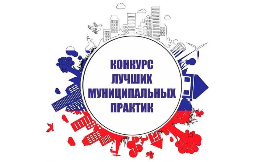 В Нижегородской области начинается региональный этап Всероссийского конкурса «Лучшая муниципальная практика»