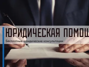 Безвозмездная правовая консультация для пенсионеров и граждан, имеющих льготные категории в приемной граждан Губернатора