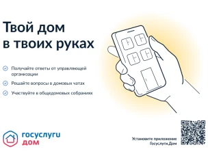 Мобильное приложение "Госуслуги Дом"