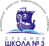 Муниципальное бюджетное общеобразовательное учреждение средняя школа №3 г.Лысково Нижегородской области (Средняя школа №3 г.Лысково)