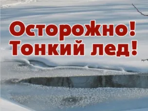 Выход на неокрепший лёд опасен для жизни!