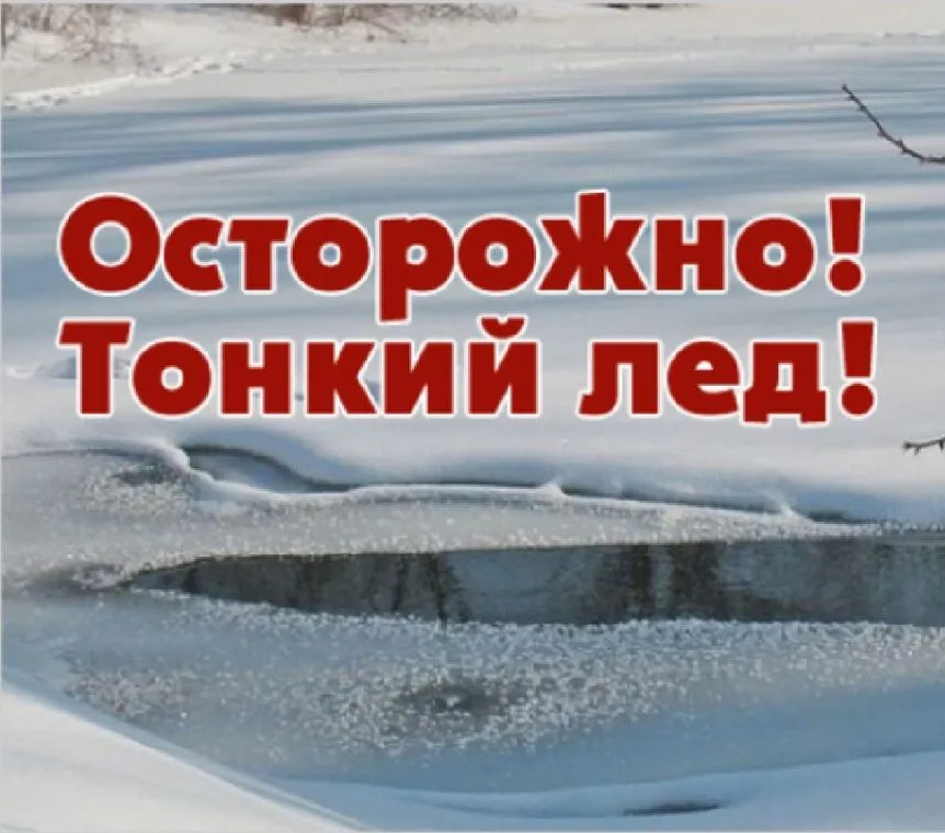 Выход на неокрепший лёд опасен для жизни!