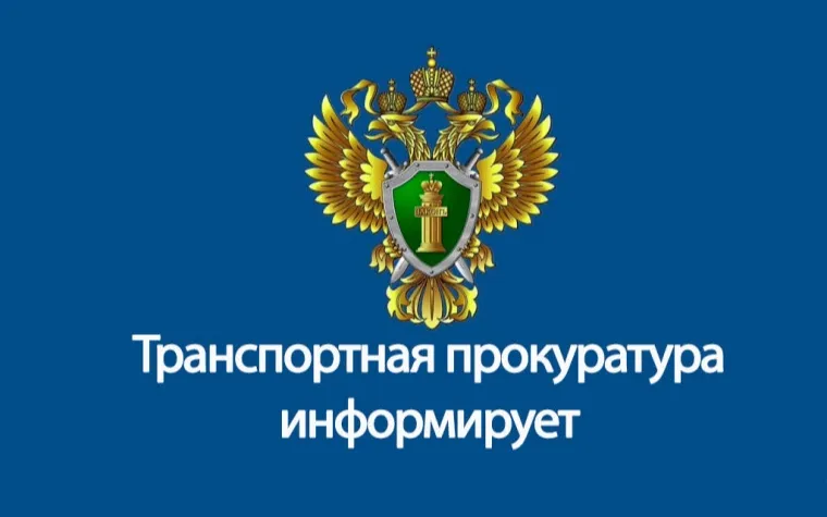 Нижегородской транспортной прокуратурой проведена проверка исполнения законодательства в сфере безопасности полетов.