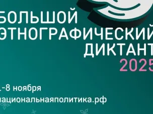 "Большой этнографический диктант". Проверь свои знания!