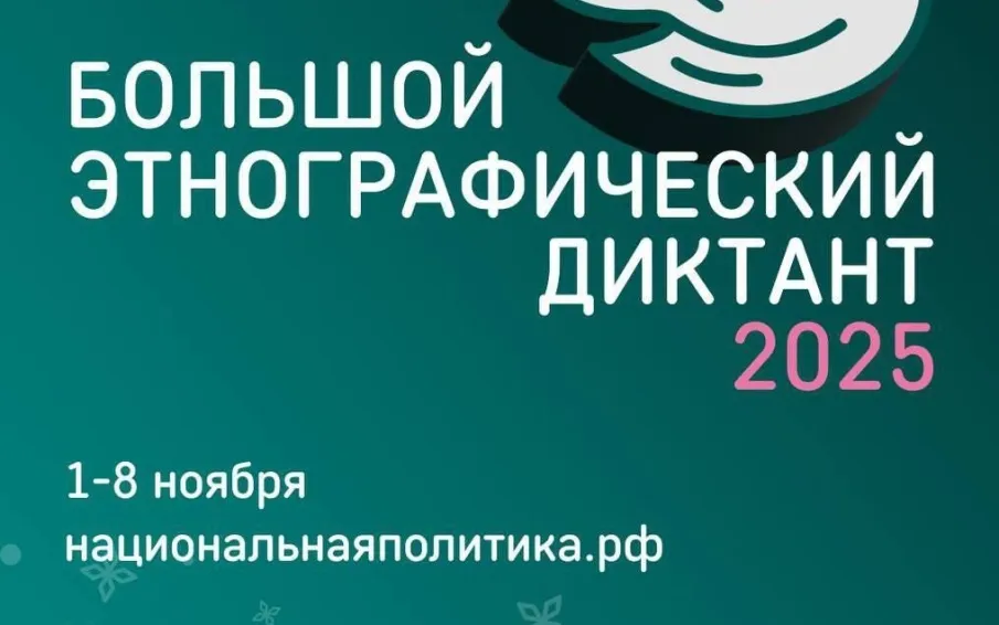 "Большой этнографический диктант". Проверь свои знания!