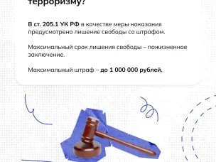ОТВЕТСТВЕННОСТЬ ЗА ПОСОБНИЧЕСТВО ТЕРРОРИЗМУ