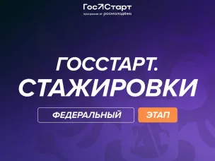с 7 июля по 11 августа 2025 года проходит регистрация на федеральный этап направления «ГосСтарт.Стажировки»