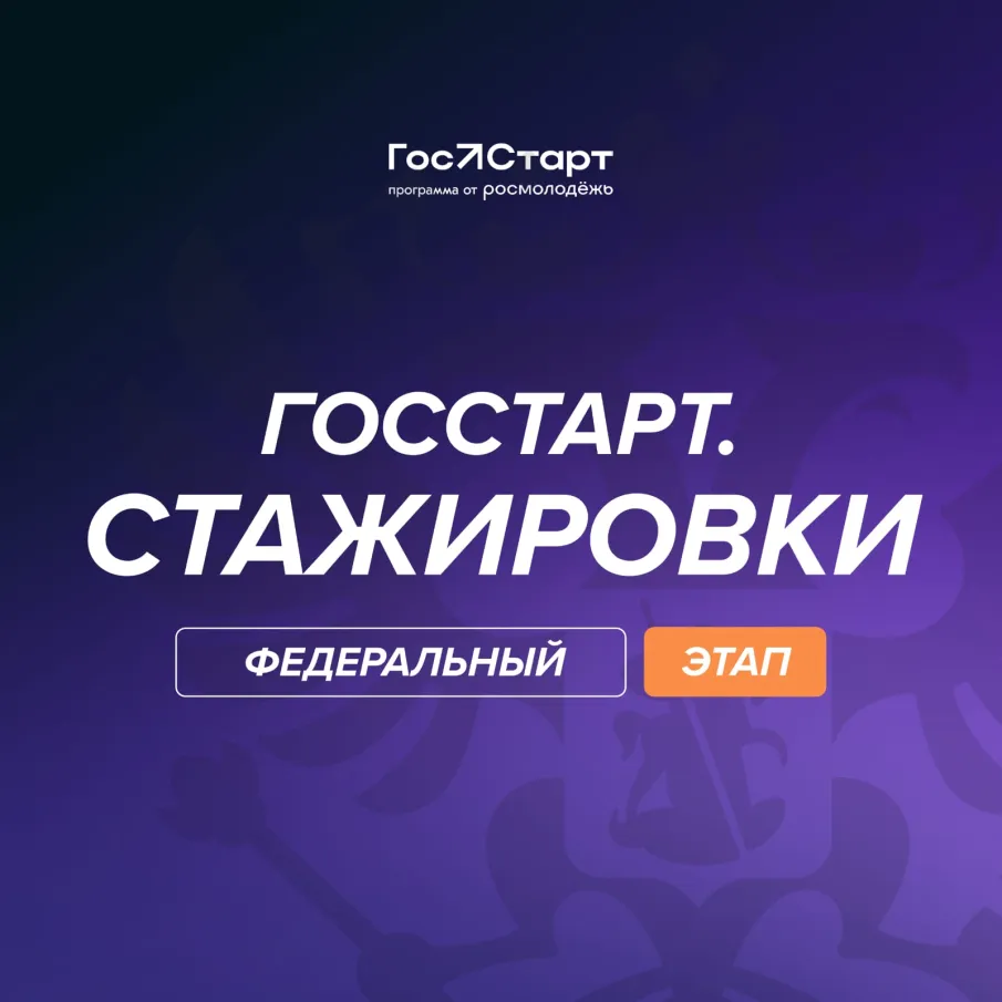 с 7 июля по 11 августа 2025 года проходит регистрация на федеральный этап направления «ГосСтарт.Стажировки»