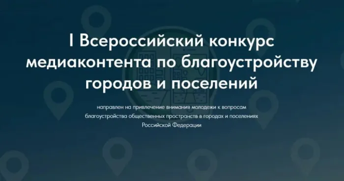 Стартовал I Всероссийский конкурс медиаконтента о благоустройстве городов и поселений
