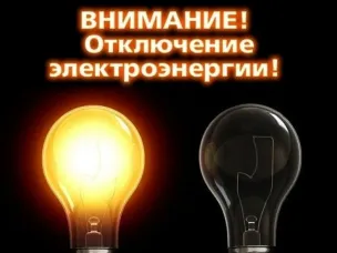 Плановое отключение электроэнергии на 10.04.2026 г.