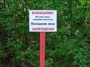 Внимание!!! Высокий класс пожарной опасности!