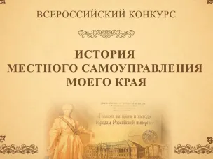 Х Всероссийский конкурс «История местного самоуправления моего края».