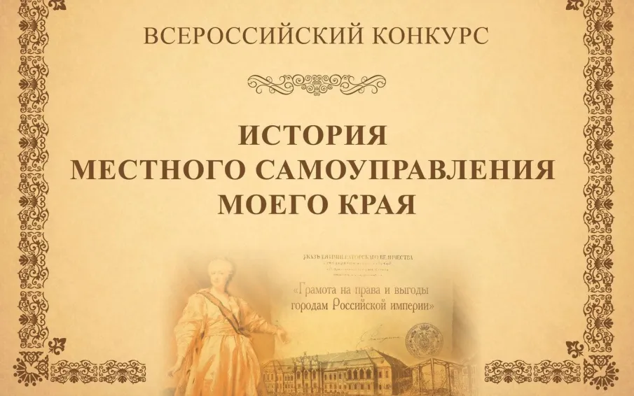 Х Всероссийский конкурс «История местного самоуправления моего края».