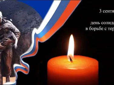 Терроризм — жестокое преступление. В нашей стране ежегодно отмечается день консолидации государства и общества против действий террористов