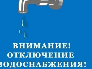 Отключение водоснабжения  1 июня в Лысково