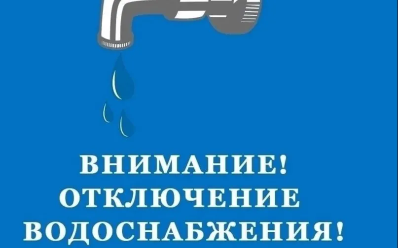 Отключение водоснабжения  1 июня в Лысково