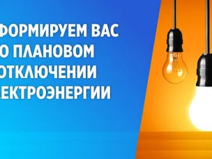 Плановое отключение электроэнергии на 26.03.2024г.
