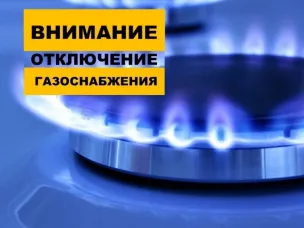 Плановое отключение газоснабжения
