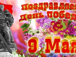 Поздравление ветеранов ВОв с праздником Победы!