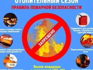 Осторожно: отопительный сезон!