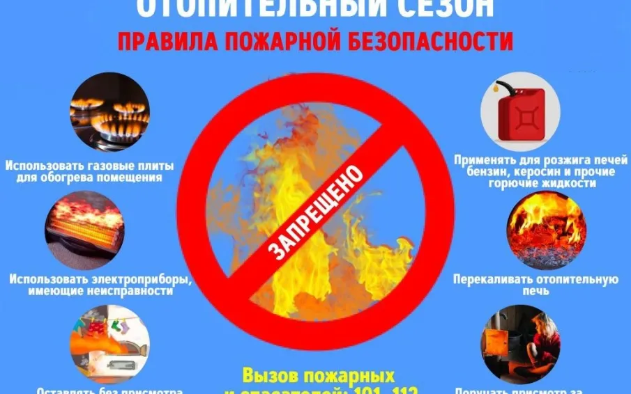 Осторожно: отопительный сезон!