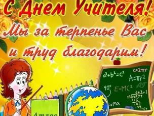 С Днем учителя!