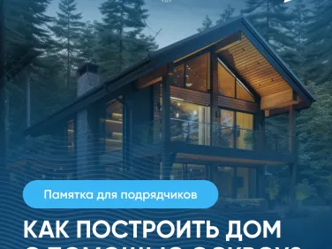 Как построить дом с помощью эскроу