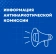 Антинаркотическая комиссия 2025