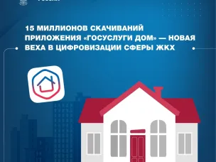 Мобильное приложение "Госуслуги Дом"