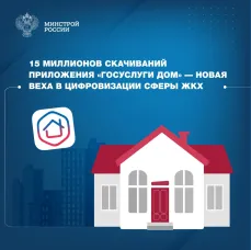 Мобильное приложение "Госуслуги Дом"