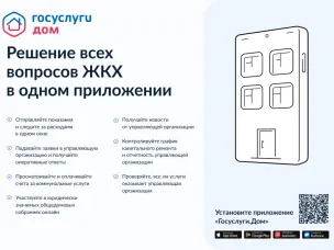 Решение всех вопросов ЖКХ в одном приложении "Госуслуги.Дом"