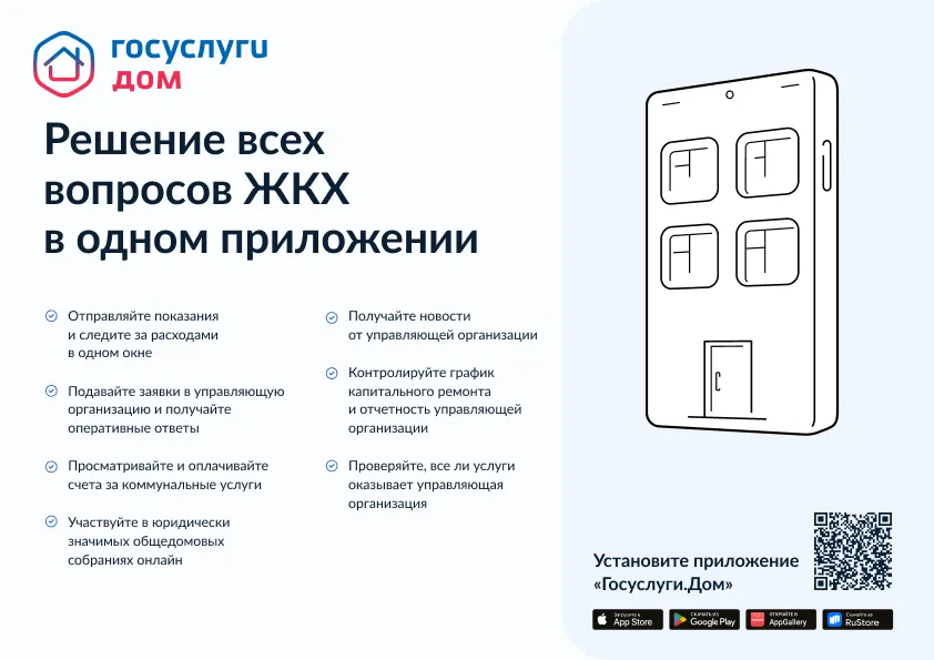 Решение всех вопросов ЖКХ в одном приложении "Госуслуги.Дом"