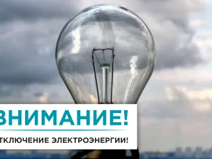 29.07.2023г. аварийное отключение электроэнергии.