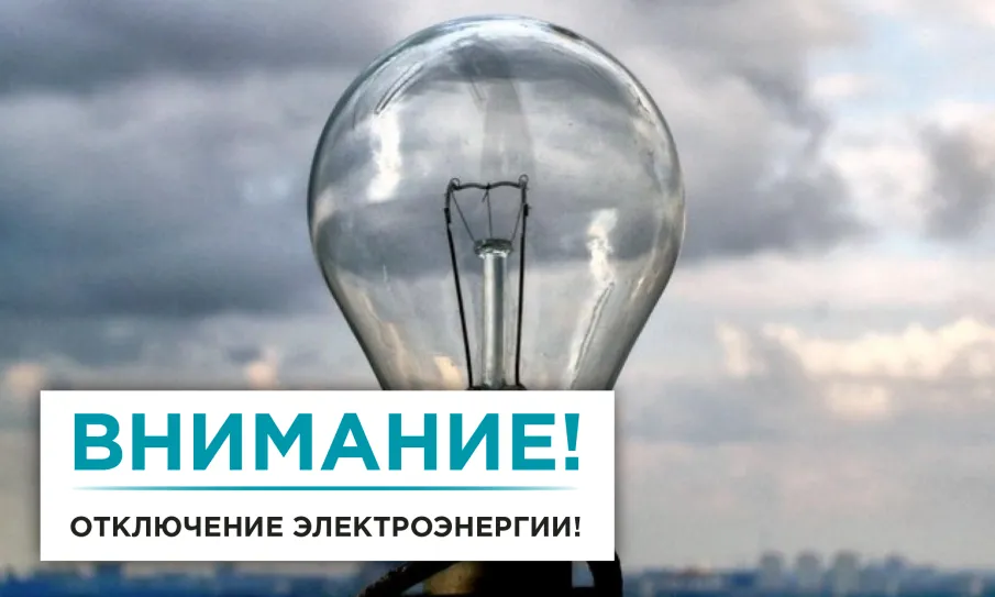 29.07.2023г. аварийное отключение электроэнергии.