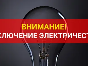 Внимание! Аварийное отключение электроэнергии!