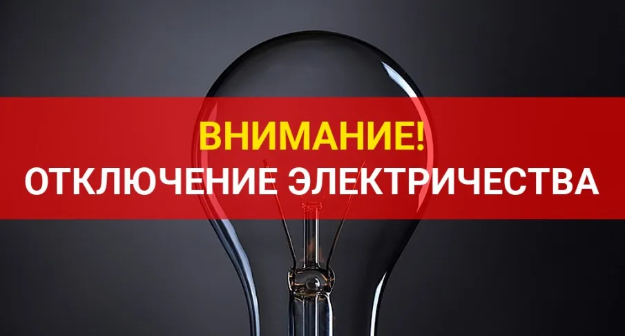 Внимание! Аварийное отключение электроэнергии!